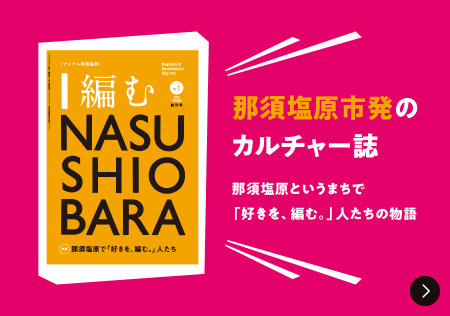 那須塩原市発のカルチャー誌「I編むNASUSHIOBARA」バナー