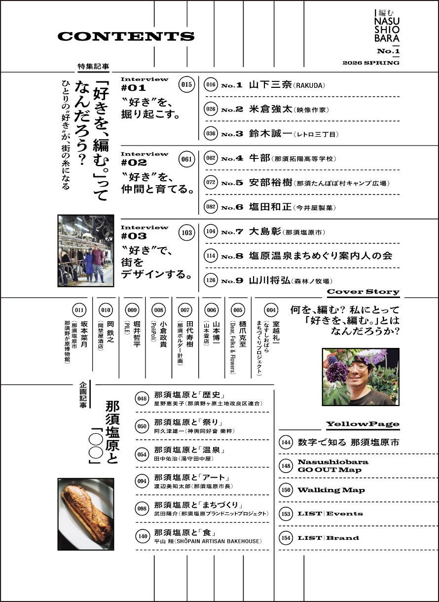 I編む那須塩原 コンテンツ