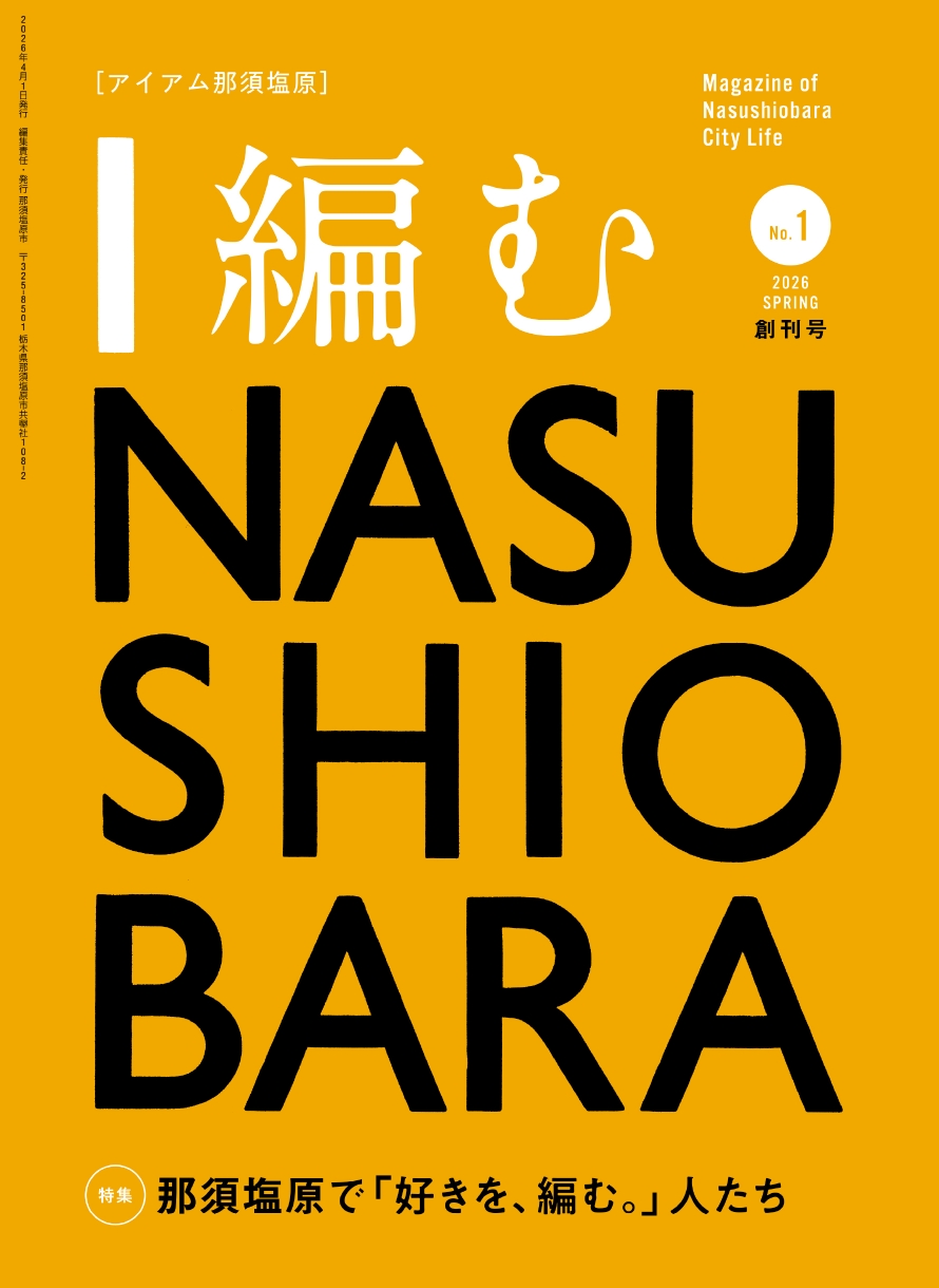I編む那須塩原 商品画像