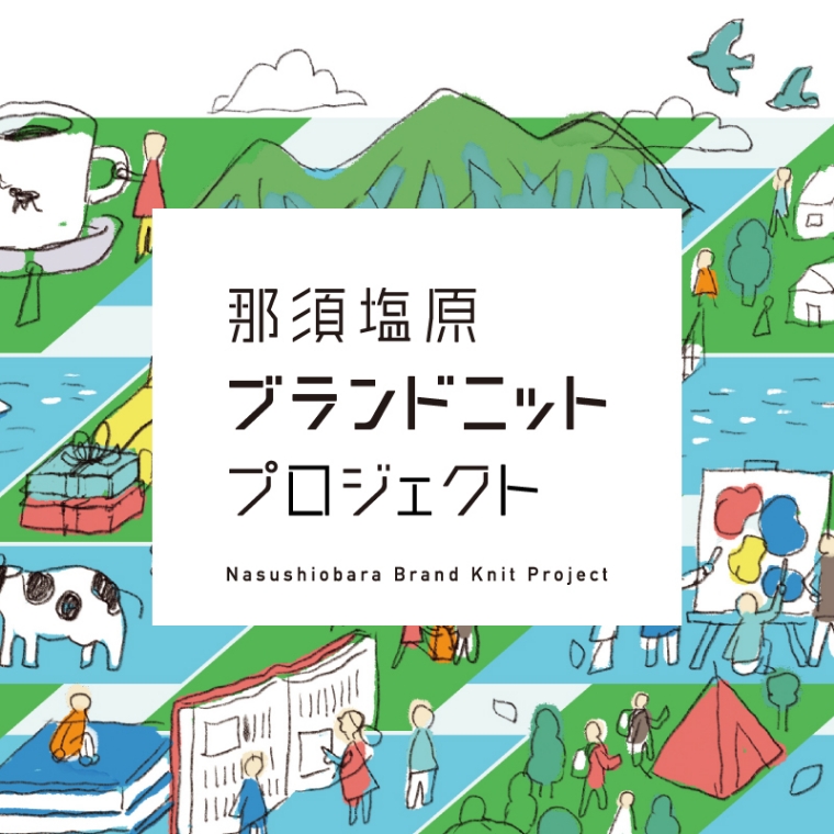 那須塩原ブランドニットプロジェクト